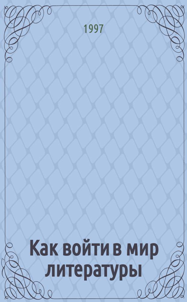 Как войти в мир литературы : 5-й кл. : Метод. рекомендации для учителя