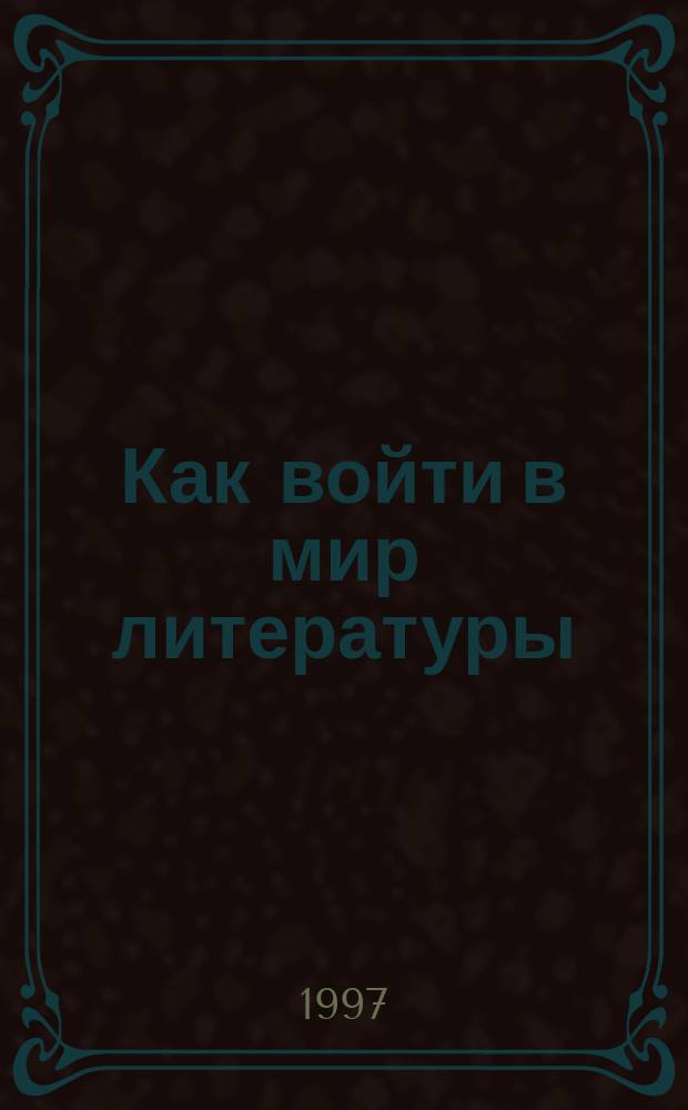 Как войти в мир литературы : 5-й кл. : Метод. рекомендации для учителя