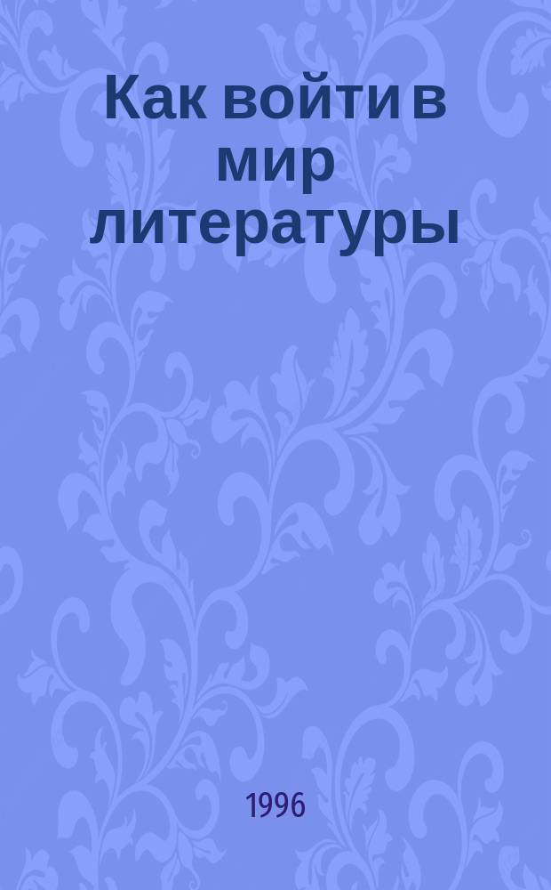 Как войти в мир литературы : 6-й кл. : Метод. пособие