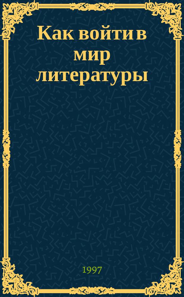 Как войти в мир литературы : 7-й кл. : Метод. рекомендации для учителя