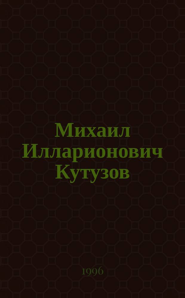 Михаил Илларионович Кутузов : Сборник