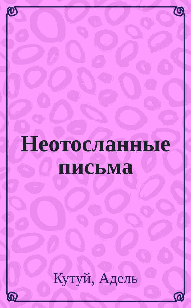 Неотосланные письма : Повесть