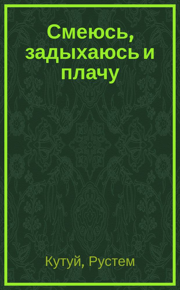 Смеюсь, задыхаюсь и плачу : Избр. произведения
