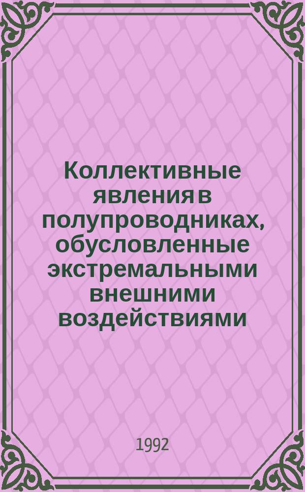 Коллективные явления в полупроводниках, обусловленные экстремальными внешними воздействиями : Автореф. дис. на соиск. учен. степ. д. ф.-м. н