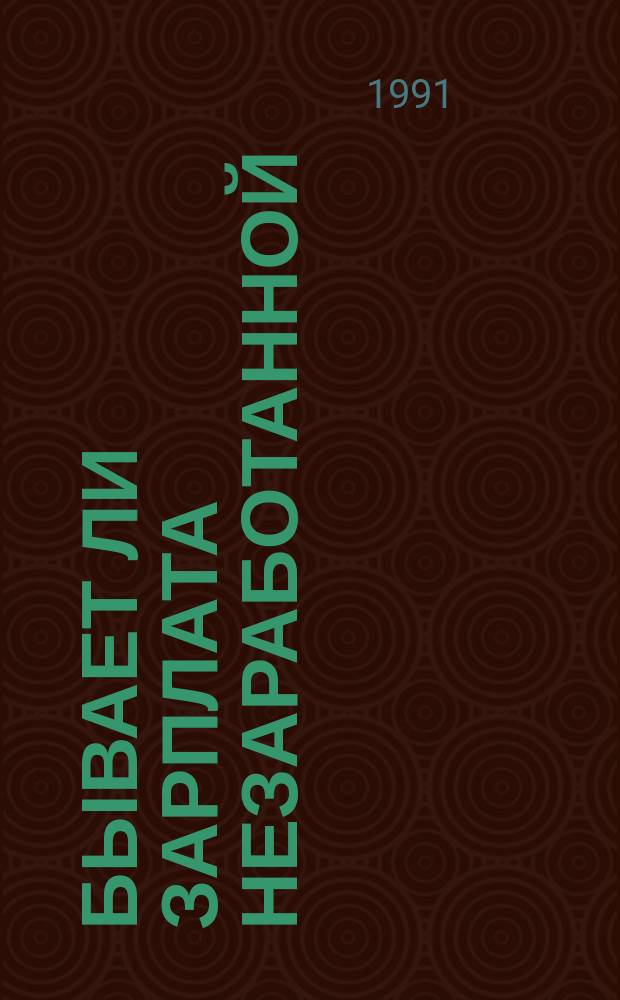 Бывает ли зарплата незаработанной