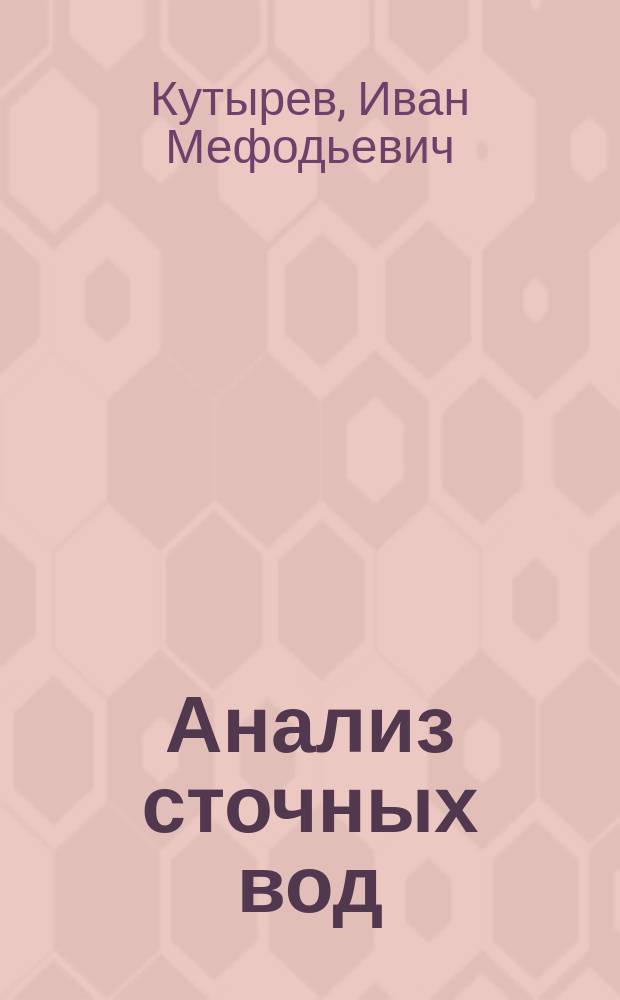 Анализ сточных вод : Учеб. пособие