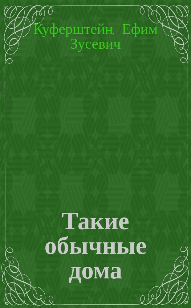 Такие обычные дома : Сборник