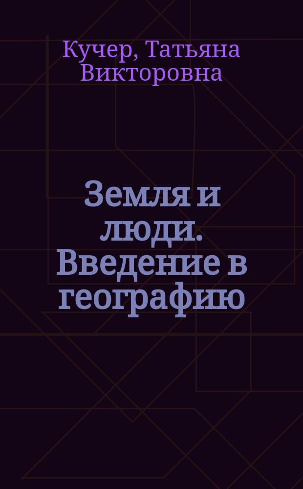 Земля и люди. Введение в географию : Рабочая тетр. : Для 6 кл. гимназии