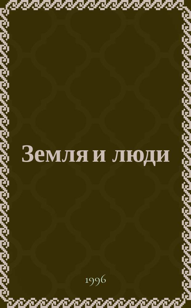 Земля и люди : Введ. в географию : Учеб. для 6-го кл. гимназии
