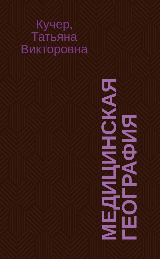 Медицинская география : Учеб. для 10-11-х кл. профил. шк