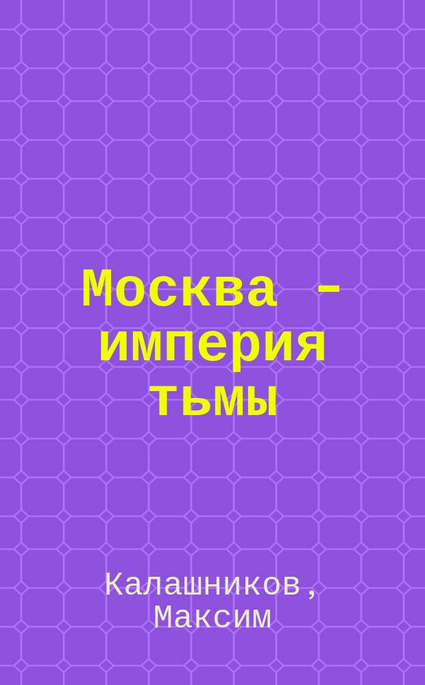 Москва - империя тьмы