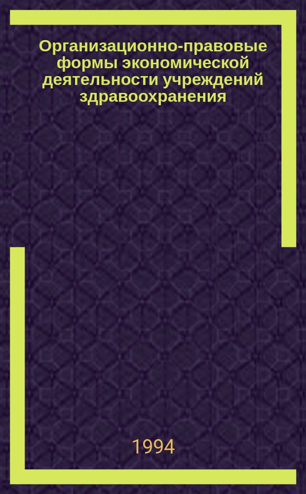 Организационно-правовые формы экономической деятельности учреждений здравоохранения