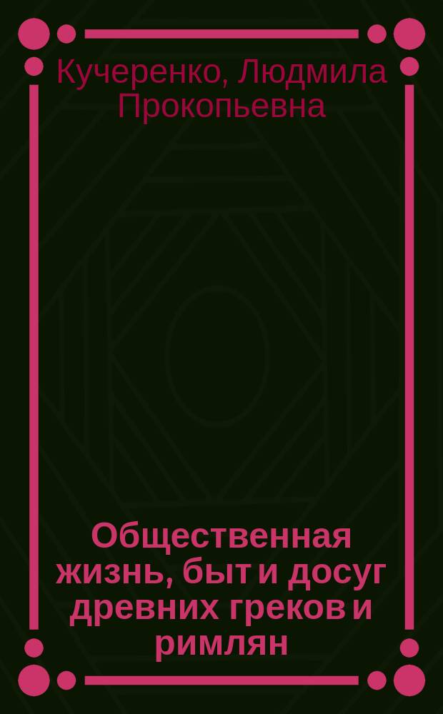 Общественная жизнь, быт и досуг древних греков и римлян : Учеб. пособие