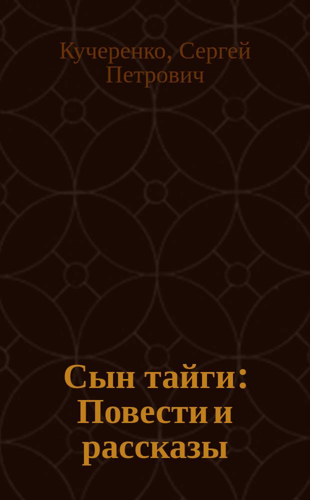 Сын тайги : Повести и рассказы