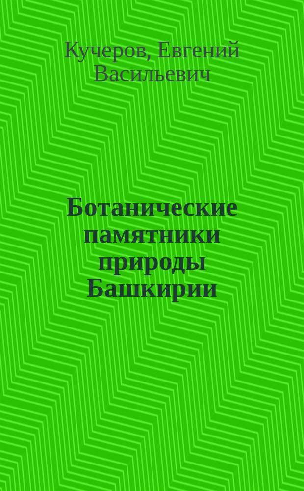 Ботанические памятники природы Башкирии