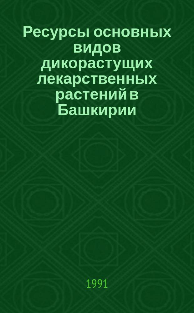 Ресурсы основных видов дикорастущих лекарственных растений в Башкирии