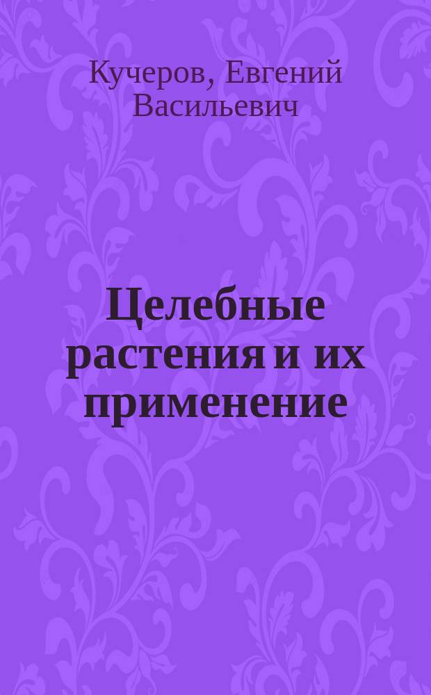 Целебные растения и их применение
