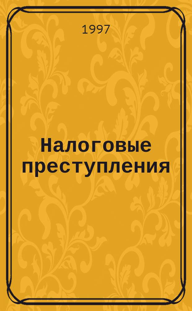 Налоговые преступления
