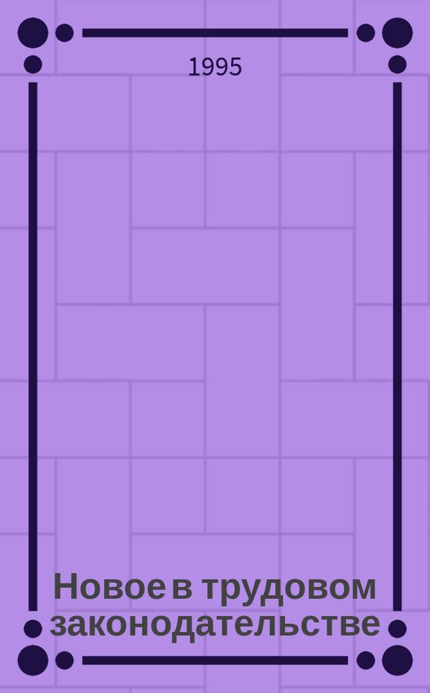 Новое в трудовом законодательстве