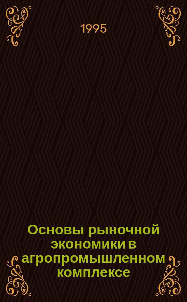 Основы рыночной экономики в агропромышленном комплексе