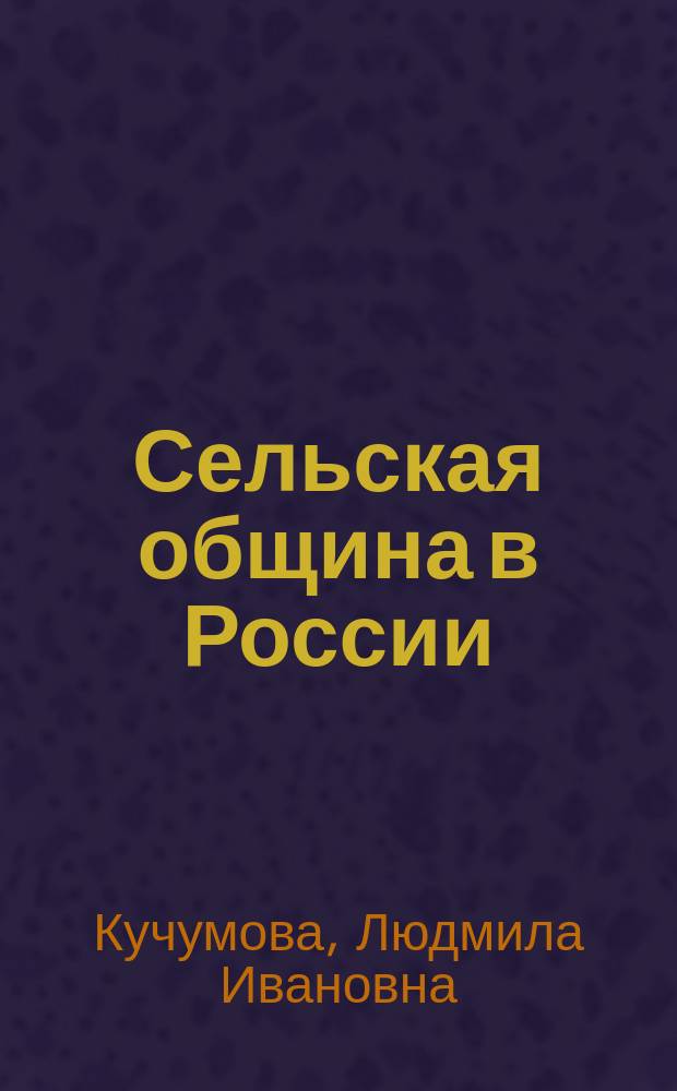 Сельская община в России (вторая половина XIX века)