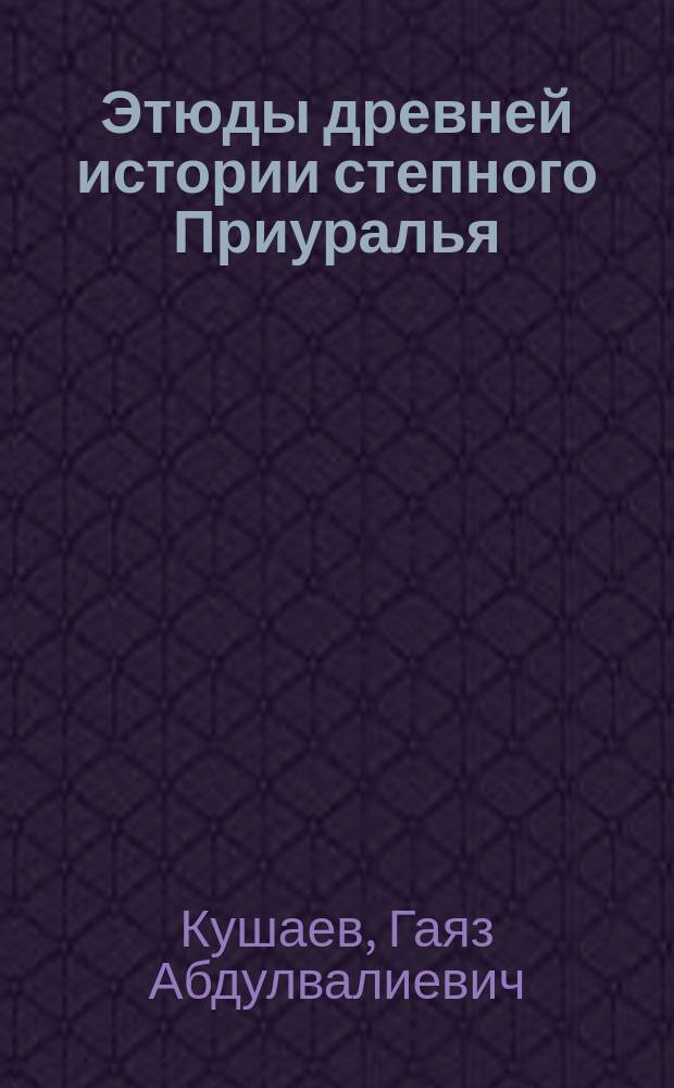 Этюды древней истории степного Приуралья