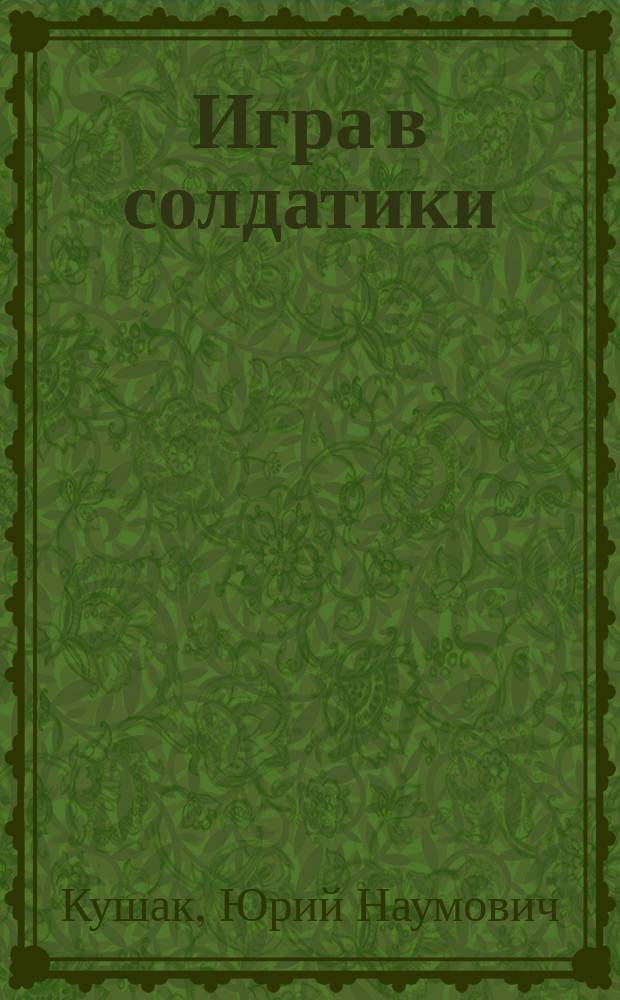 Игра в солдатики : Стихи : Для мл. шк. возраста