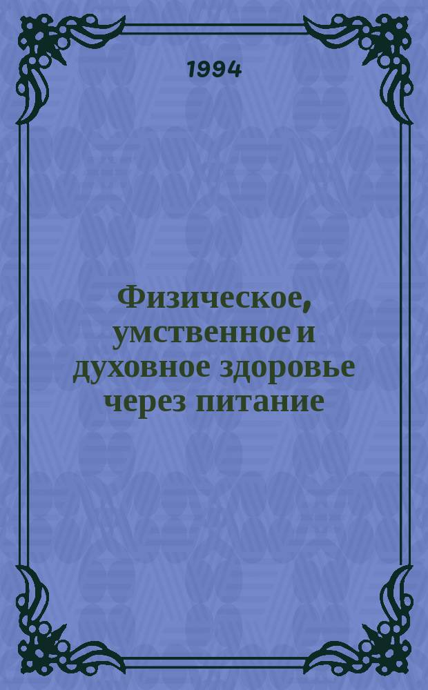 Физическое, умственное и духовное здоровье через питание : Пер. с фр