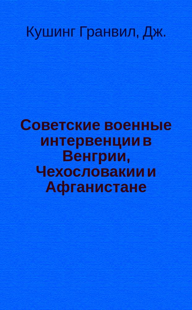 Советские военные интервенции в Венгрии, Чехословакии и Афганистане: сравнительный анализ процесса принятия решения : Перевод