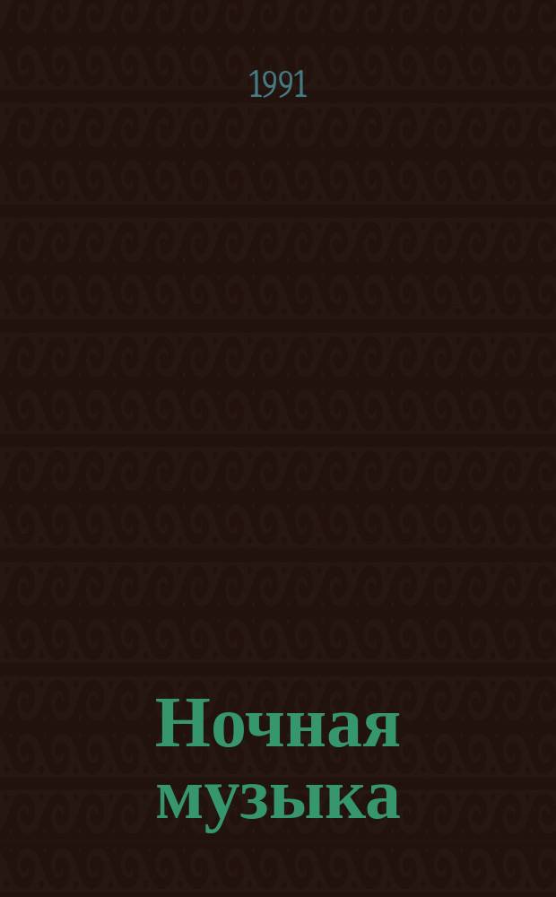 Ночная музыка : Кн. стихов