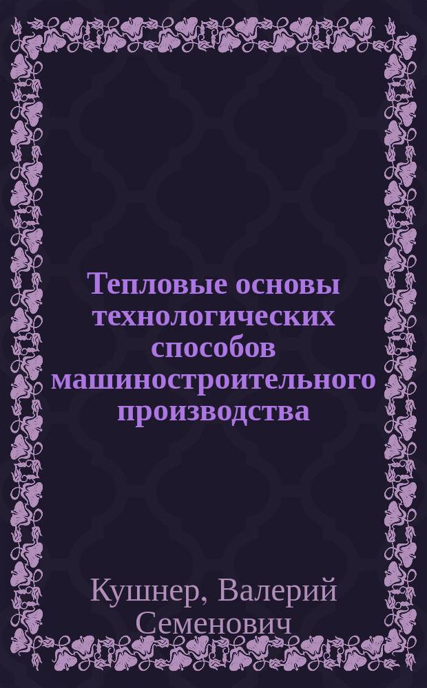 Тепловые основы технологических способов машиностроительного производства : Учеб. пособие