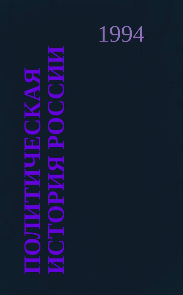 Политическая история России : Учеб. пособие