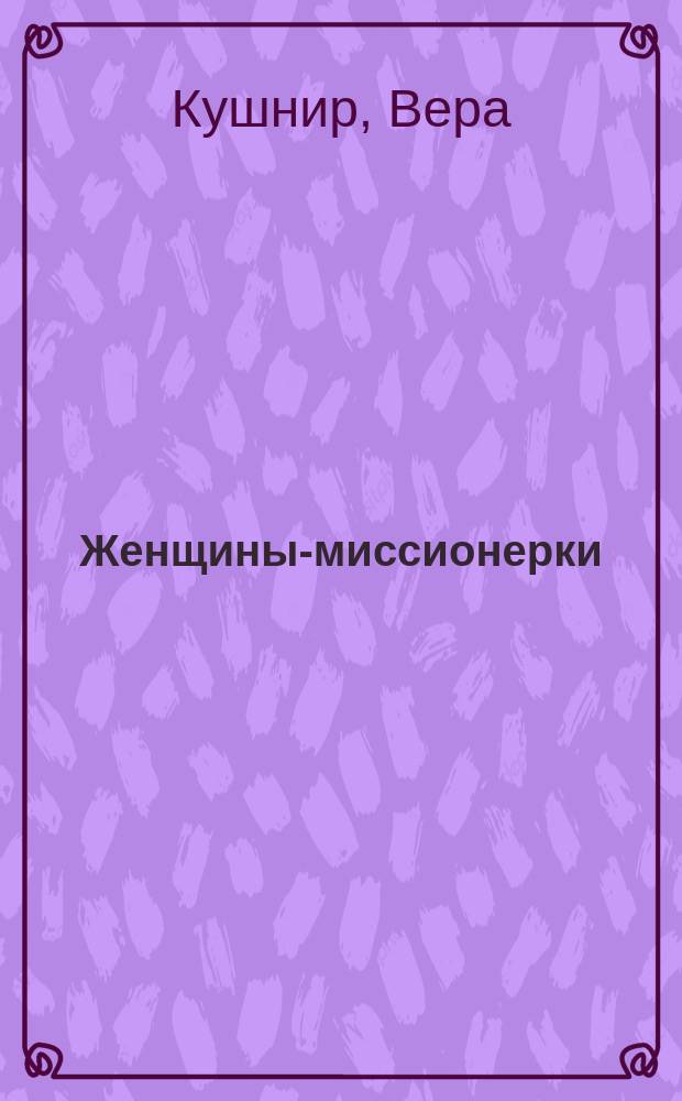 Женщины-миссионерки