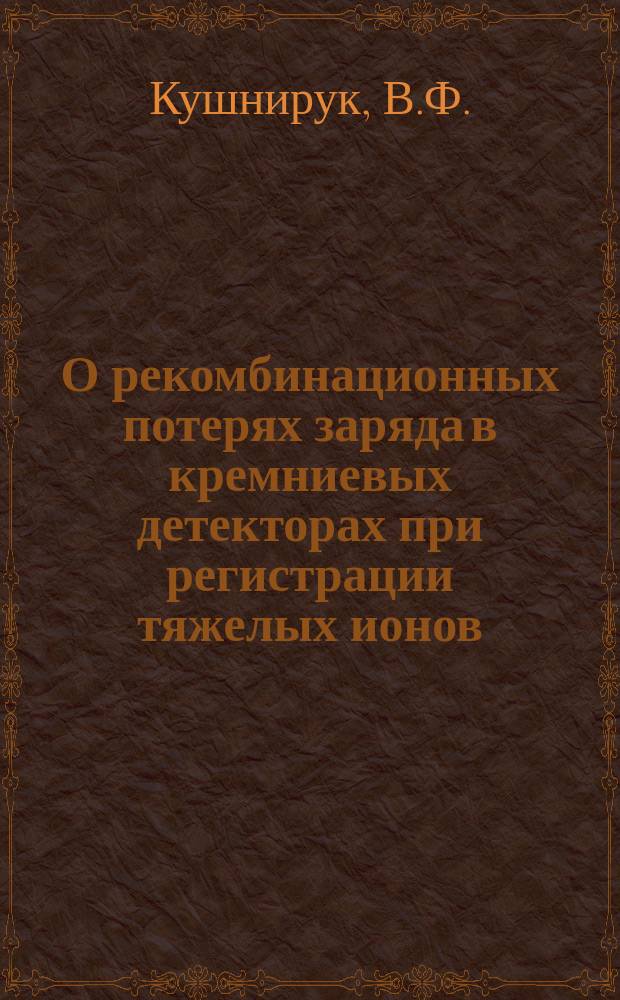 О рекомбинационных потерях заряда в кремниевых детекторах при регистрации тяжелых ионов