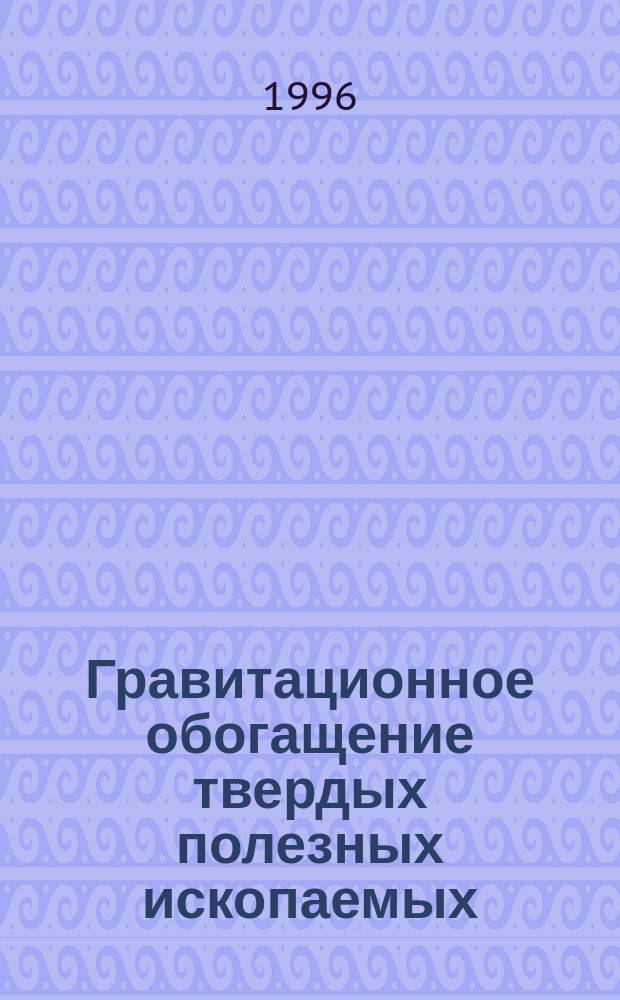 Гравитационное обогащение твердых полезных ископаемых
