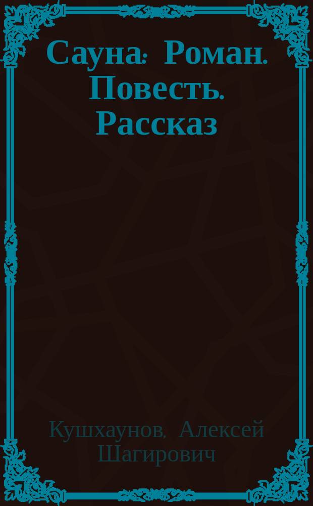 Сауна : Роман. Повесть. Рассказ