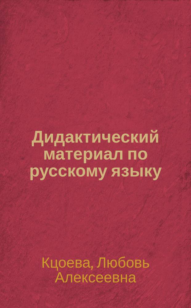 Дидактический материал по русскому языку : 3-й кл. осет. шк.