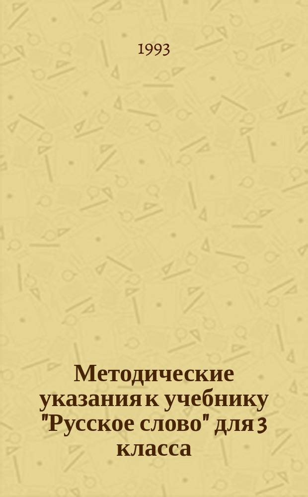 Методические указания к учебнику "Русское слово" для 3 класса