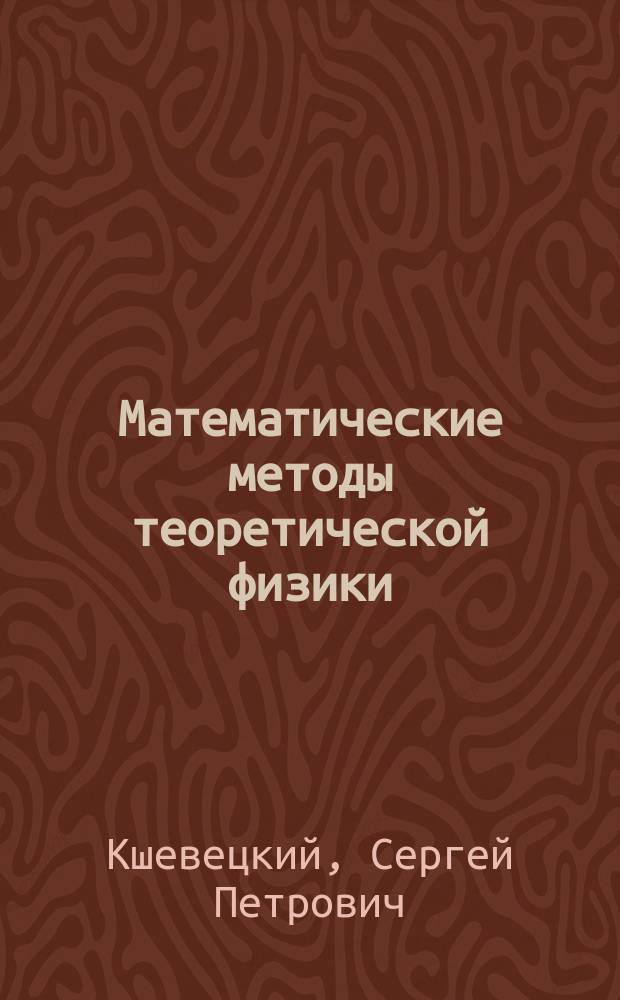 Математические методы теоретической физики : Учеб. пособие