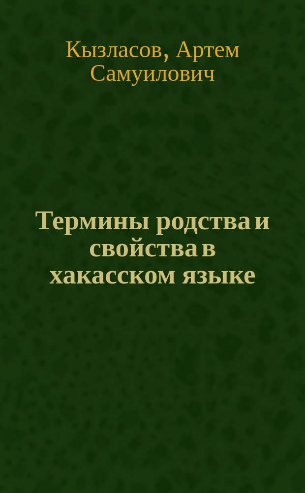 Термины родства и свойства в хакасском языке : (Пособие для учителя)