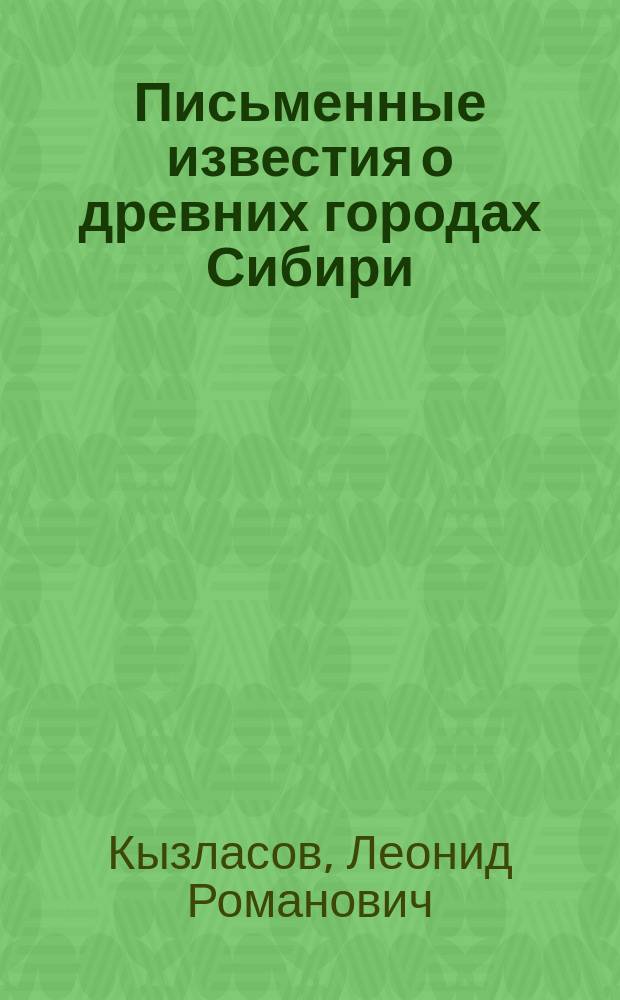 Письменные известия о древних городах Сибири : Спецкурс