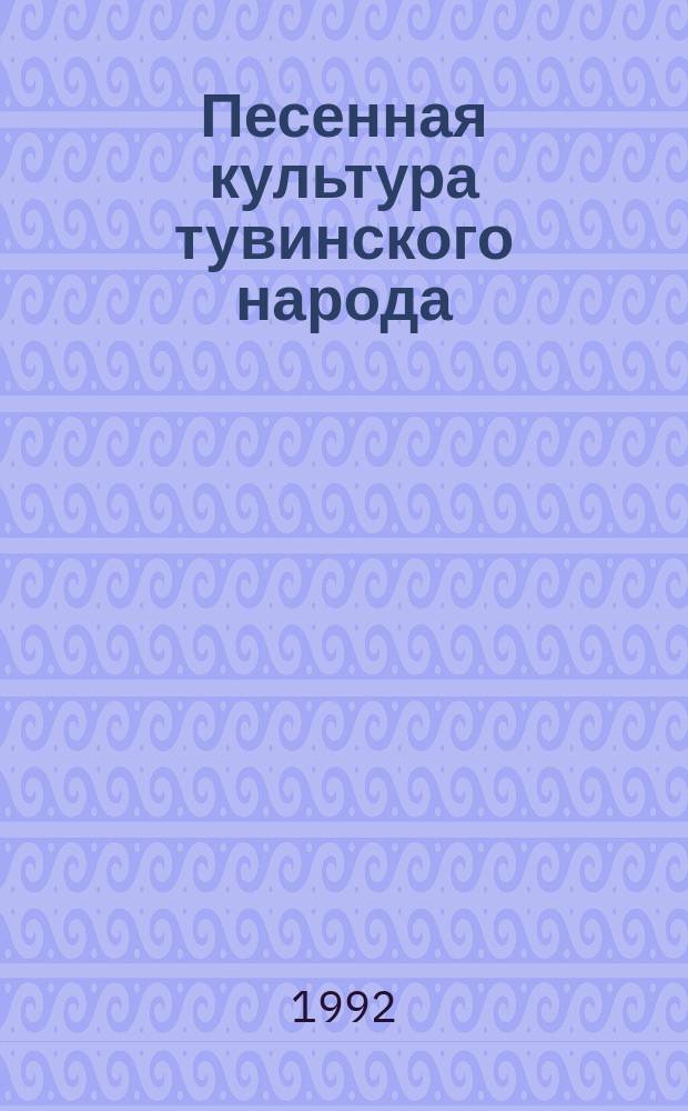 Песенная культура тувинского народа