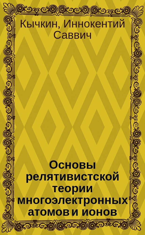 Основы релятивистской теории многоэлектронных атомов и ионов
