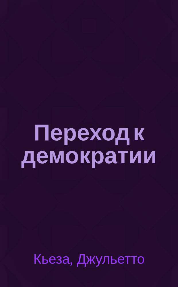 Переход к демократии : Пер. с итал.