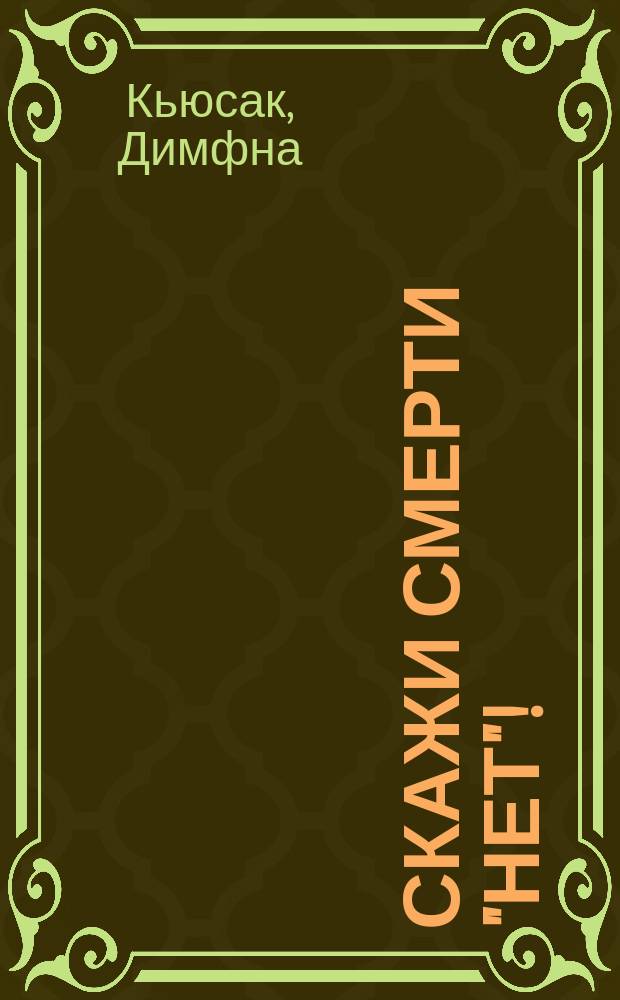 Скажи смерти "нет"!