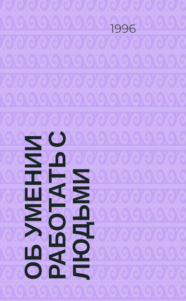 Об умении работать с людьми : Перевод