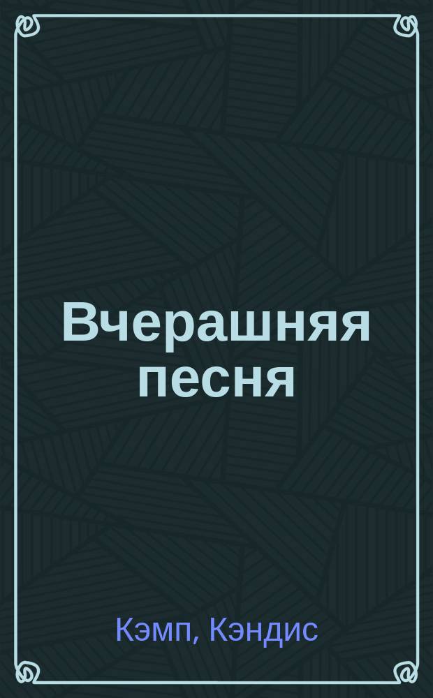 Вчерашняя песня : Роман