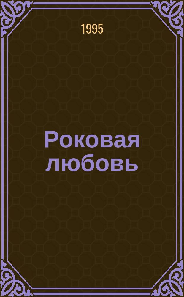 Роковая любовь : Роман