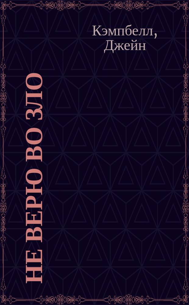 Не верю во зло