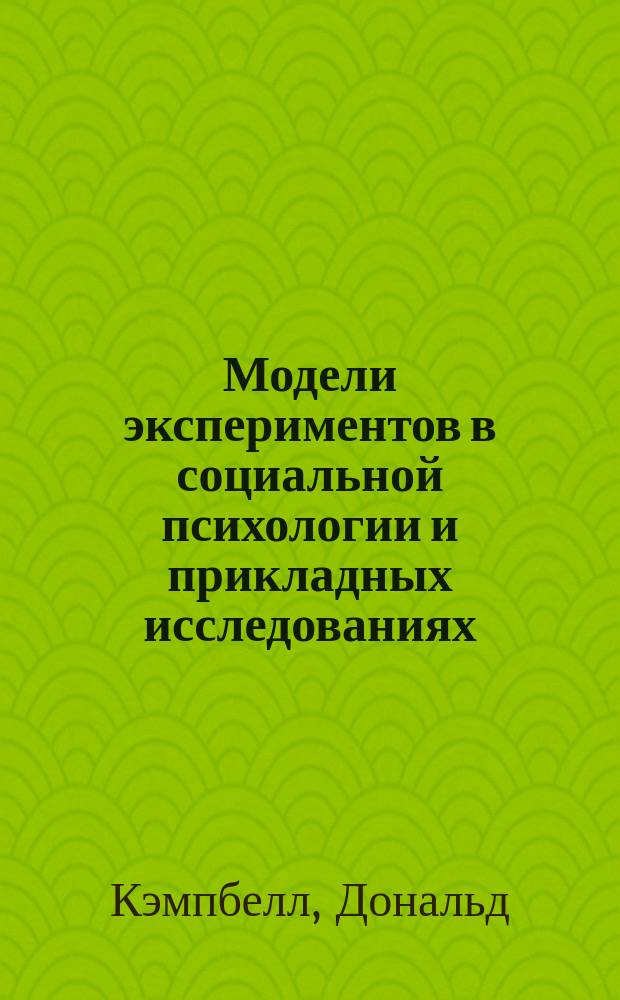 Модели экспериментов в социальной психологии и прикладных исследованиях : Сб. работ : Перевод